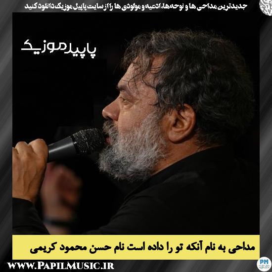 دانلود مداحی به نام آنکه تو را داده است نام حسن از محمود کریمی